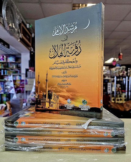 Ruyat al-Hilal : Urdu (image for) Ruyat al-Hilal : Urdu